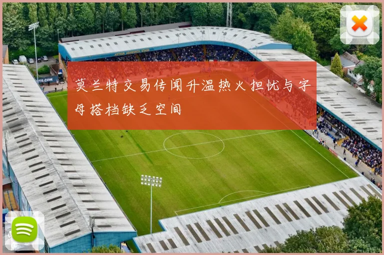 莫兰特交易传闻升温热火担忧与字母搭档缺乏空间