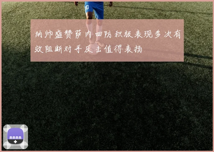 纳帅盛赞萨内回防积极表现多次有效阻断对手反击值得表扬