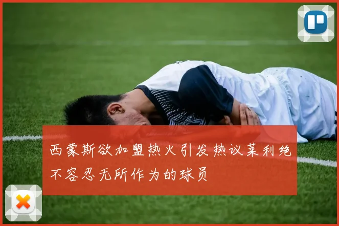 西蒙斯欲加盟热火引发热议莱利绝不容忍无所作为的球员