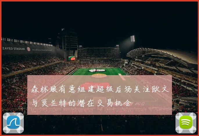 森林狼有意组建超级后场关注欧文与莫兰特的潜在交易机会
