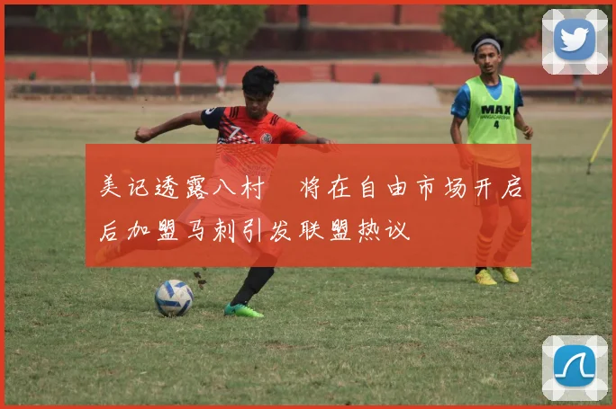 美记透露八村塁将在自由市场开启后加盟马刺引发联盟热议