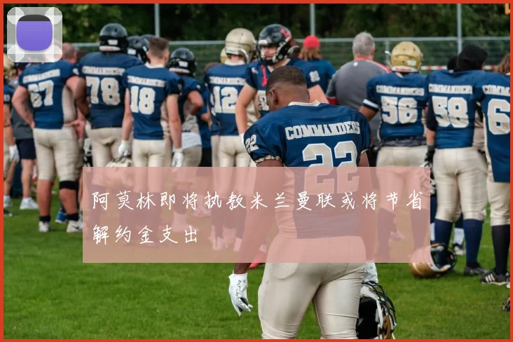阿莫林即将执教米兰曼联或将节省解约金支出