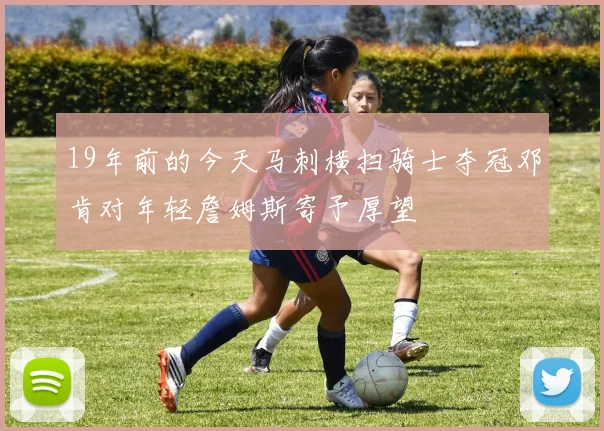 19年前的今天马刺横扫骑士夺冠邓肯对年轻詹姆斯寄予厚望
