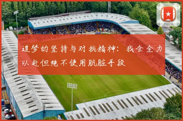 追梦的坚持与对抗精神：我会全力以赴但绝不使用肮脏手段